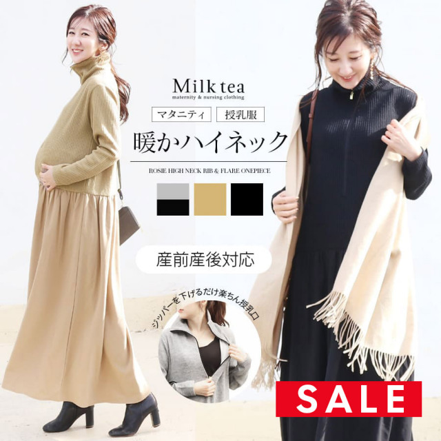 SALE 【13時までのご注文で即日発送対象】＜授乳服・マタニティウエア＞ロージー・ハイネックリブ異素材コンビギャザーワンピース（ジッパータイプの授乳口）妊娠 出産 産前 産後 Milk tea