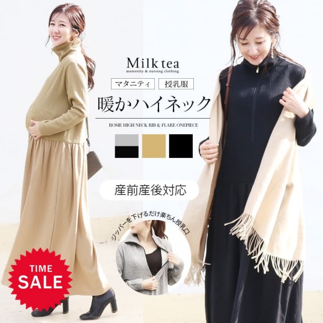 SALE 【SALE30％OFF】 【13時までのご注文で即日発送対象】＜授乳服・マタニティウエア＞ロージー・ハイネックリブ異素材コンビギャザーワンピース（ジッパータイプの授乳口）妊娠 出産 産前 産後 Milk tea
