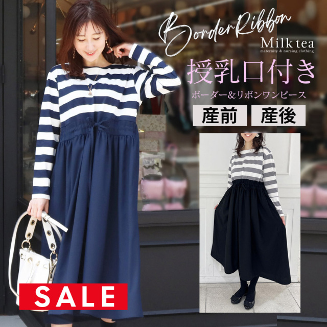 SALE ＜授乳服・マタニティウエア＞ローラ・ボーダー＆ウエストリボンフレアードッキングワンピース（授乳口付き・ジッパータイプ） 妊娠 出産 産前 産後 卒乳後OK 妊婦服 Milk tea