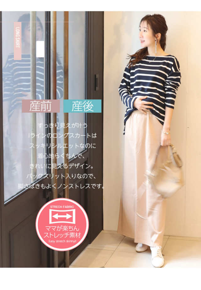 マタニティスカート・産後スカート＞リリアン・Iラインロングスカート