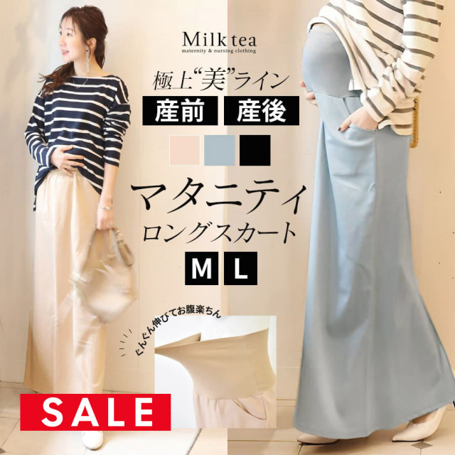 SALE ＜マタニティスカート・産後スカート＞お腹楽ちん＆シルエットきれい！リリアン・Iラインロングスカート《産後OK》　【M・Lサイズ展開】妊娠 出産 産前 産後 マタニティロングスカート マタニティ専門店 Milk tea