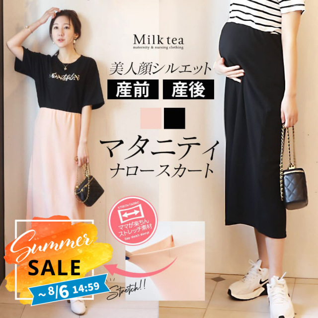 SALE ＜マタニティスカート・産後スカート＞シルエットが抜群に綺麗な「美人顔」ナロースカート《柔らかストレッチ》　　妊娠 出産 産前 産後 ボックススカート タイトスカート Milk tea