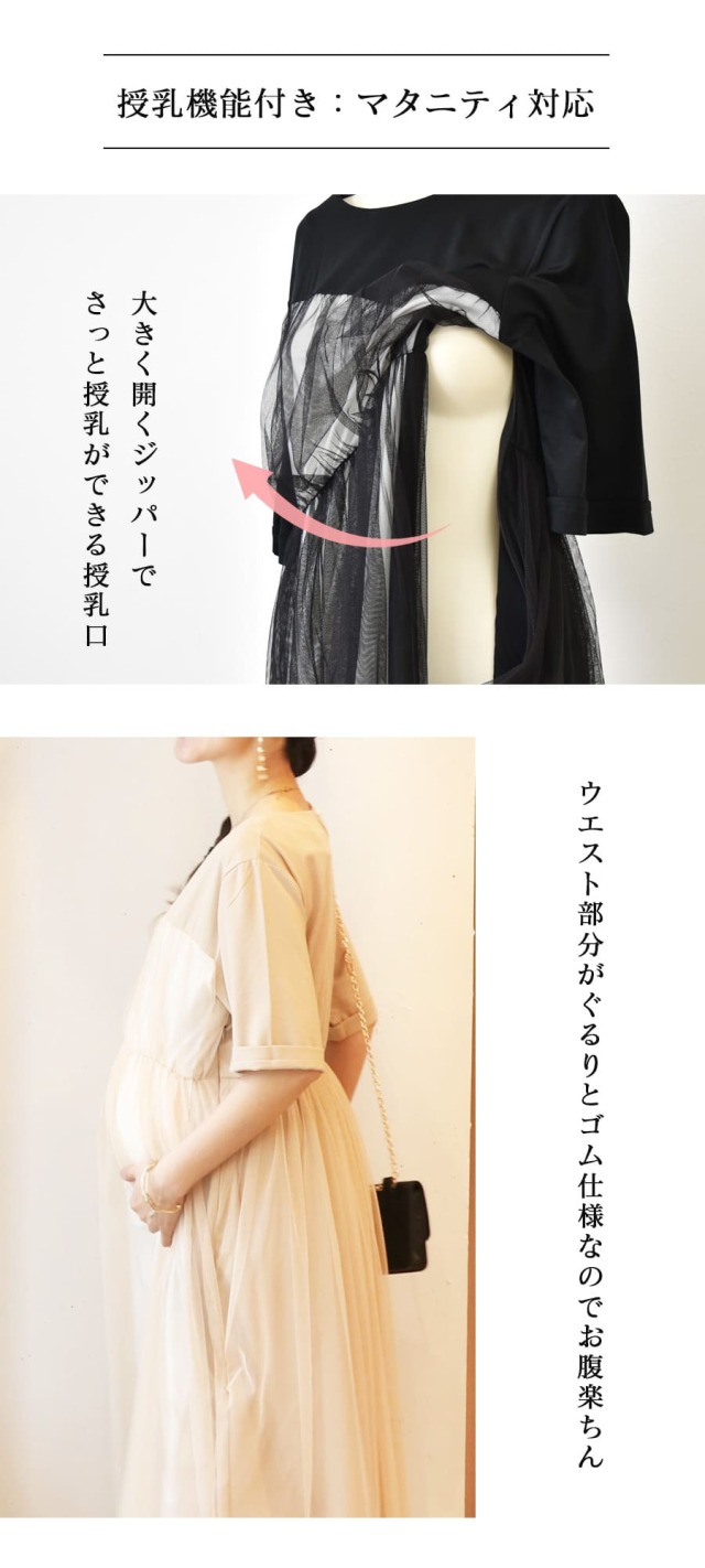 授乳服・マタニティウエア＞エミリア・重ねチュールワンピース