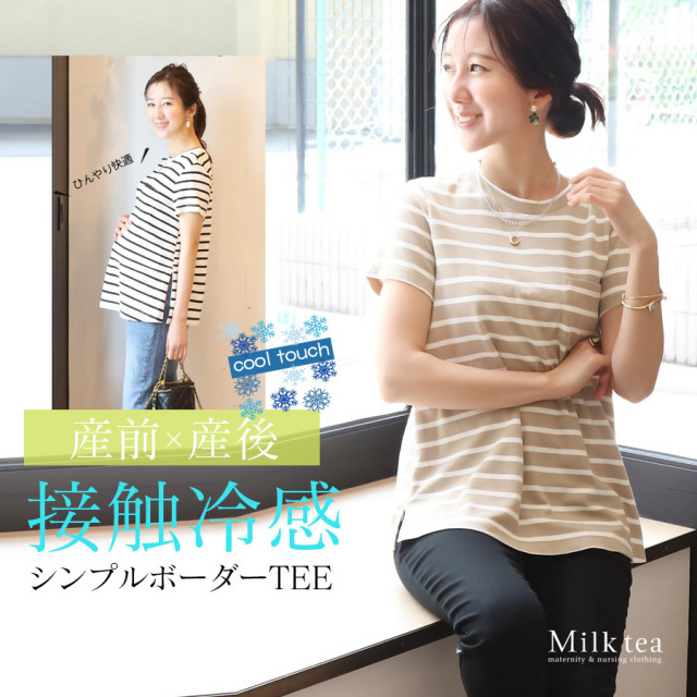  ＜授乳服・マタニティウエア＞ひんやり接触冷感素材・シンプルボーダーTEE（ジッパータイプ）【6411262】　妊娠 出産 産前 産後 授乳Tシャツ 機能素材Tシャツ 暑さ対策 Milk tea