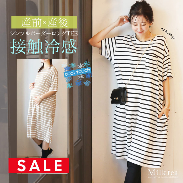 SALE ＜授乳服・マタニティウエア＞接触冷感・シンプルボーダーロングTEE＆ワンピース（ジッパータイプ）【6415263】　妊娠 出産 産前 産後 授乳Tシャツ 機能素材Tシャツ 暑さ対策 Milk tea