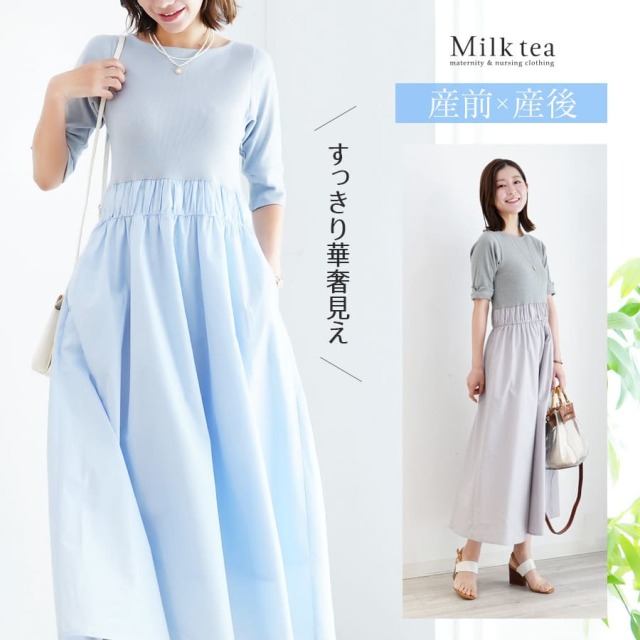 授乳服・マタニティウェア＞ブルーベル・リブ×フレアー異素材