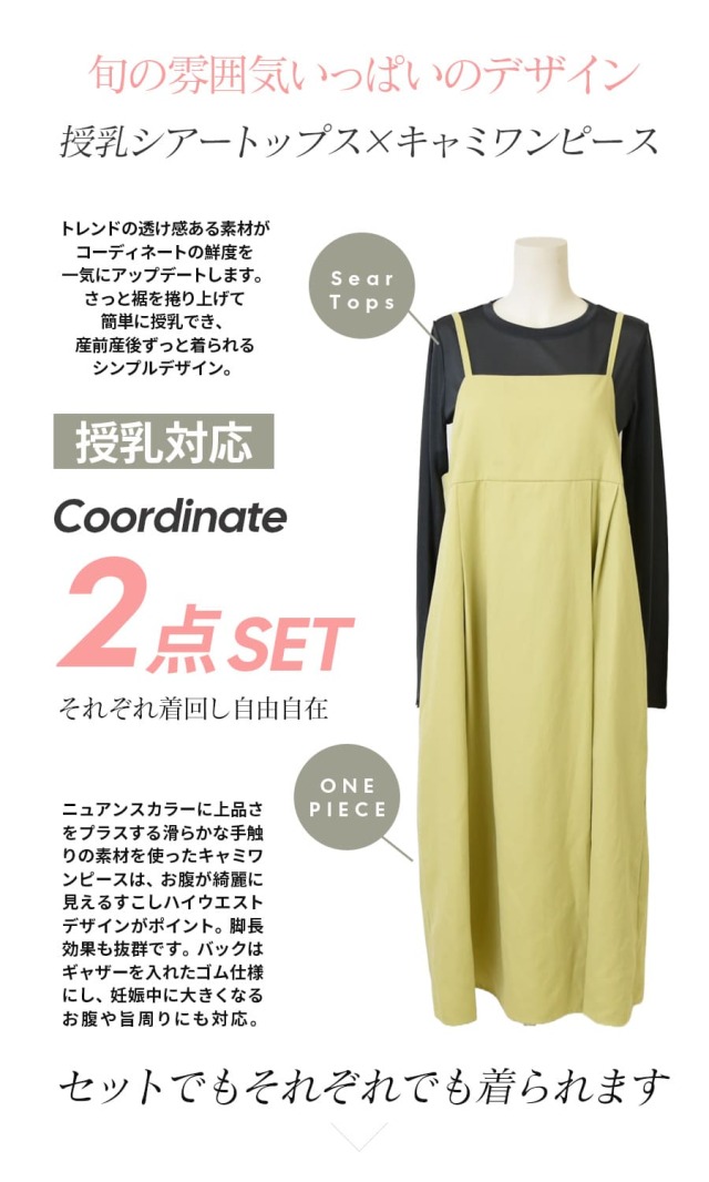 セットアップ トップス×キャミワンピ マタニティ 韓国系 g1818 授乳服・マタニティウエア＞キャナリィ・シアートップス＆キャミ