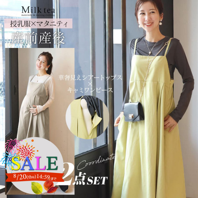 SALE 【13時までのご注文で即日発送対象】 ＜授乳服・マタニティウエア＞キャナリィ・授乳シアートップス＆キャミワンピースセットアップ2点セット（サイドジップ＆めくりタイプ）【6426272】　コーディネートセット 妊娠 出産 産前 産後 妊婦 妊婦服 Milk tea