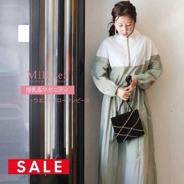 【SALE50％OFF】＜授乳服・マタニティウエア＞バイカラー・ウエストドローワンピース  妊娠 出産 産前 産後