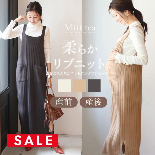 SALE ＜授乳服・マタニティウエア＞柔らかリブニット・ロングワンピース（引き下げタイプの授乳口）　妊娠 出産 産前 産後  ニット キャミワンピース Milk tea