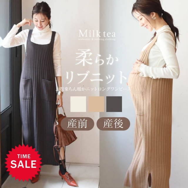 SALE ＜授乳服・マタニティウエア＞柔らかリブニット・ロングワンピース（引き下げタイプの授乳口）　妊娠 出産 産前 産後  ニット キャミワンピース Milk tea