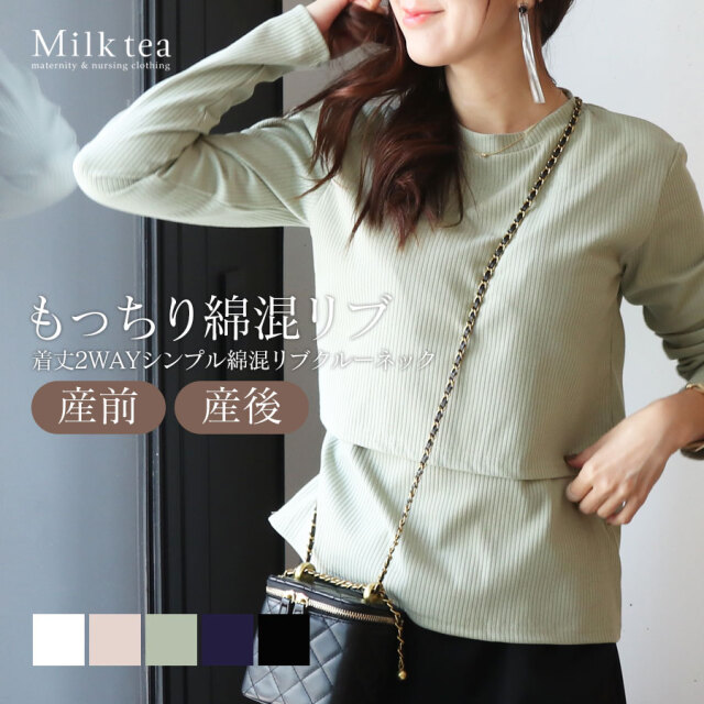 ＜授乳服・マタニティウエア＞「最初の授乳服にもおすすめ」着丈2WAYシンプル＆ベーシック綿混リブ・クルーネック授乳トップス（カシュクールタイプの授乳口）　妊娠 出産 産前 産後 ママ Tシャツ トップス カットソー Milk tea