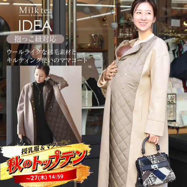 SALE ＜ママコート・アウター＞抱っこ紐でも羽織るだけ！イデア・ウールライク＆キルティング切り替えノーカラーコート【6425283】（抱っこ紐対応コート）　ママコート アウター ウール調 ロングコート 防寒 暖か Milk tea
