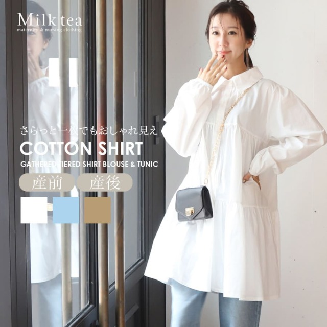 ＜授乳服・マタニティウエア＞コットンギャザーティアードシャツブラウス＆チュニック（ボタンタイプの授乳口）　妊娠 出産 産前 産後 レディース オーバーシルエット 綿 コットン100% Milk tea
