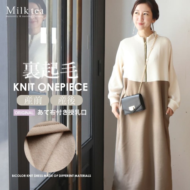 ＜授乳服・マタニティウエア＞「あて布付き授乳口」ソエル・裏起毛＆異素材バイカラーニットワンピース （ジッパー＆あて布タイプの授乳口）妊娠 出産 産前 産後 暖か 防寒 Milk tea