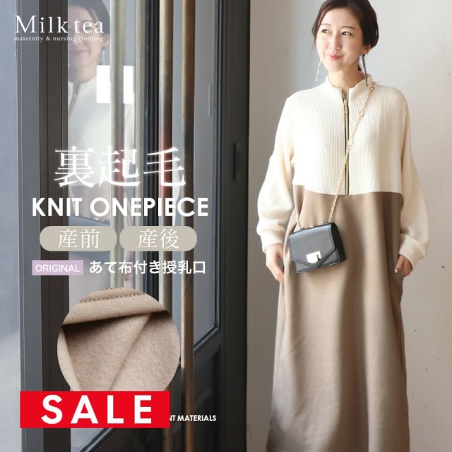 SALE ＜授乳服・マタニティウエア＞「あて布付き授乳口」ソエル・裏起毛＆異素材バイカラーニットワンピース （ジッパー＆あて布タイプの授乳口）妊娠 出産 産前 産後 暖か 防寒 Milk tea