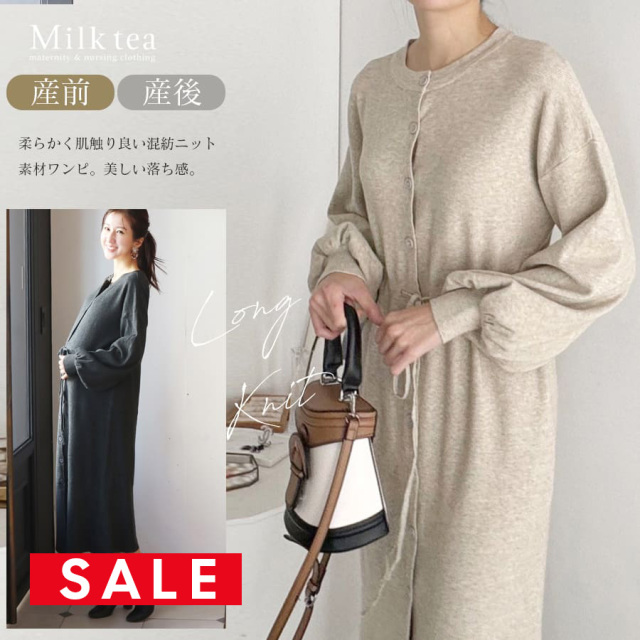 SALE ＜授乳服・マタニティウエア＞上品ロングニットワンピース（ボタンタイプ）　妊娠 出産 産前 産後 ママ ニット 暖か レディース Milk tea