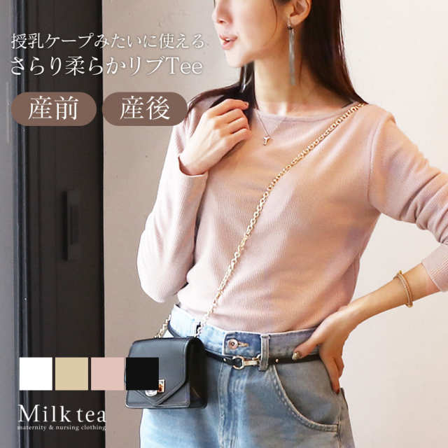 ＜授乳服・マタニティウエア＞エル・柔らかストレッチリブボートネック長袖Tシャツ・授乳トップス（ジッパータイプの授乳口）　妊娠 出産 産前 産後 ママ Tシャツ トップス カットソー Milk tea