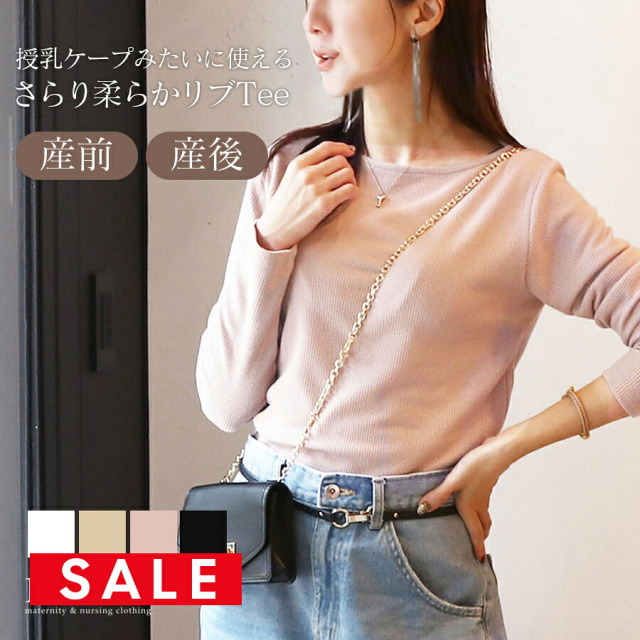 SALE ＜授乳服・マタニティウエア＞エル・柔らかストレッチリブボートネック長袖Tシャツ・授乳トップス（ジッパータイプの授乳口）　妊娠 出産 産前 産後 ママ Tシャツ トップス カットソー Milk tea