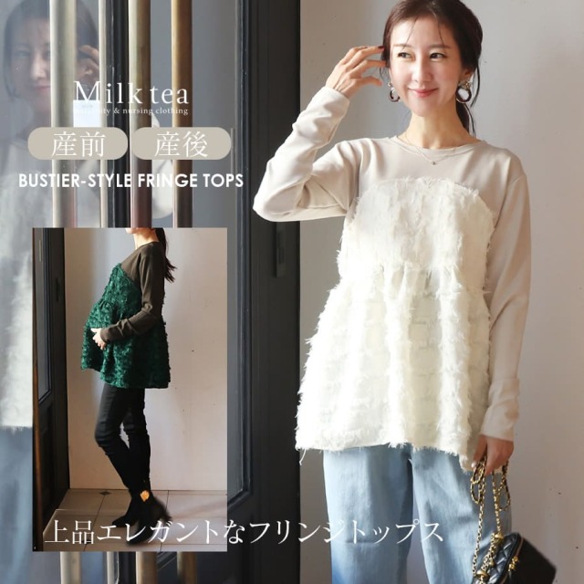 授乳服・マタニティウエア＞イヴ・ビスチェ風フリンジトップス