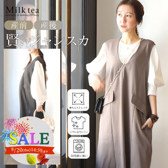 SALE ＜授乳服・マタニティウエア＞ママの使いやすさをしっかり考えた「ずっと使える」着回しジャンスカ（ジッパータイプの授乳口）　　妊娠 出産 産前 産後 Milk tea