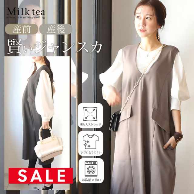 SALE ＜授乳服・マタニティウエア＞ママの使いやすさをしっかり考えた「ずっと使える」着回しジャンスカ（ジッパータイプの授乳口）　　妊娠 出産 産前 産後 Milk tea