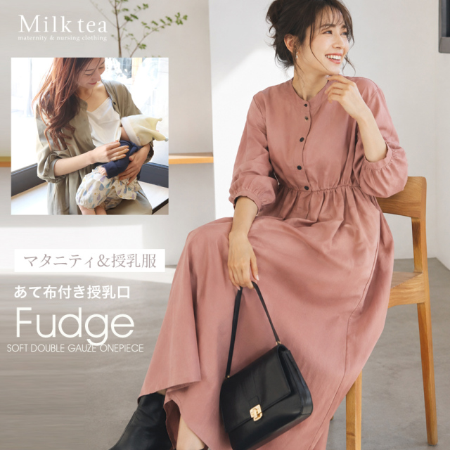 ＜授乳服・マタニティウエア＞ファッジ・柔らかコットンワンピース（オリジナルあて布付きの授乳口）妊娠 出産 産前 産後 妊婦 妊婦服 レディース 大きいサイズ Milk tea