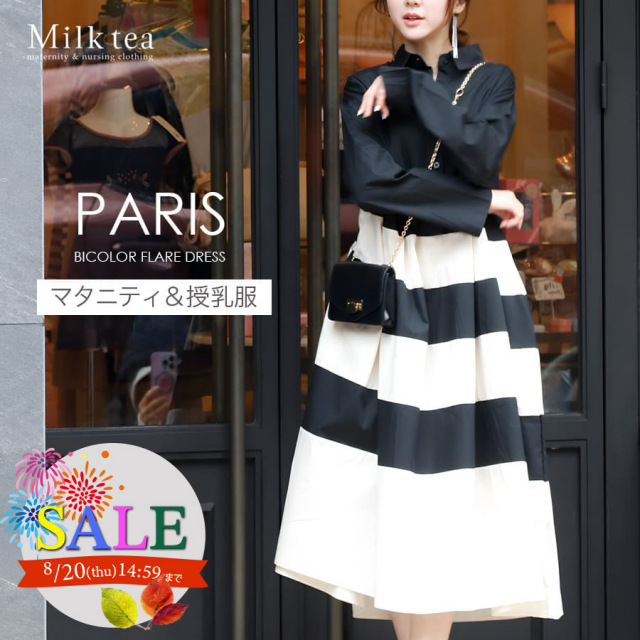SALE ＜授乳服・マタニティウエア＞パリス・バイカラーフレアーシャツワンピース（ボタンタイプの授乳口）　妊娠 出産 産前 産後 ワンピース レディース 大きいサイズ Milk tea ミルクティー