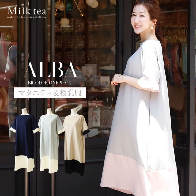 ＜授乳服・マタニティウエア＞アルバ・バイカラーワンピース（ジッパータイプの授乳口）　妊娠 出産 産前 産後 妊婦服 フォーマル お宮参り Milk tea ミルクティー