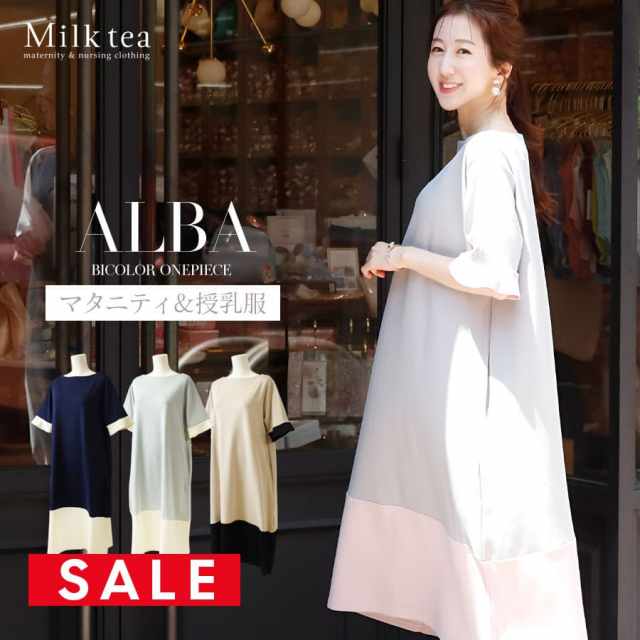 SALE  ＜授乳服・マタニティウエア＞アルバ・バイカラーワンピース（ジッパータイプの授乳口）　妊娠 出産 産前 産後 妊婦服 フォーマル お宮参り Milk tea ミルクティー