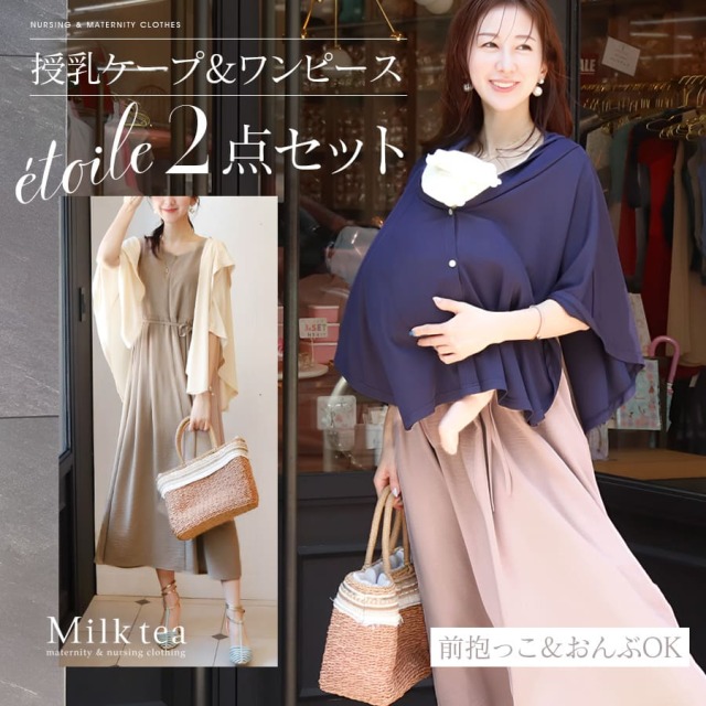 【13時までのご注文で即日発送対象】 ＜授乳服・マタニティウエア＞エトワール・万能授乳ケープ＆美シルエットワンピース2点セット【6516301】（授乳ケープ＋ジッパータイプの授乳口）　妊娠 出産 産前産後 妊婦