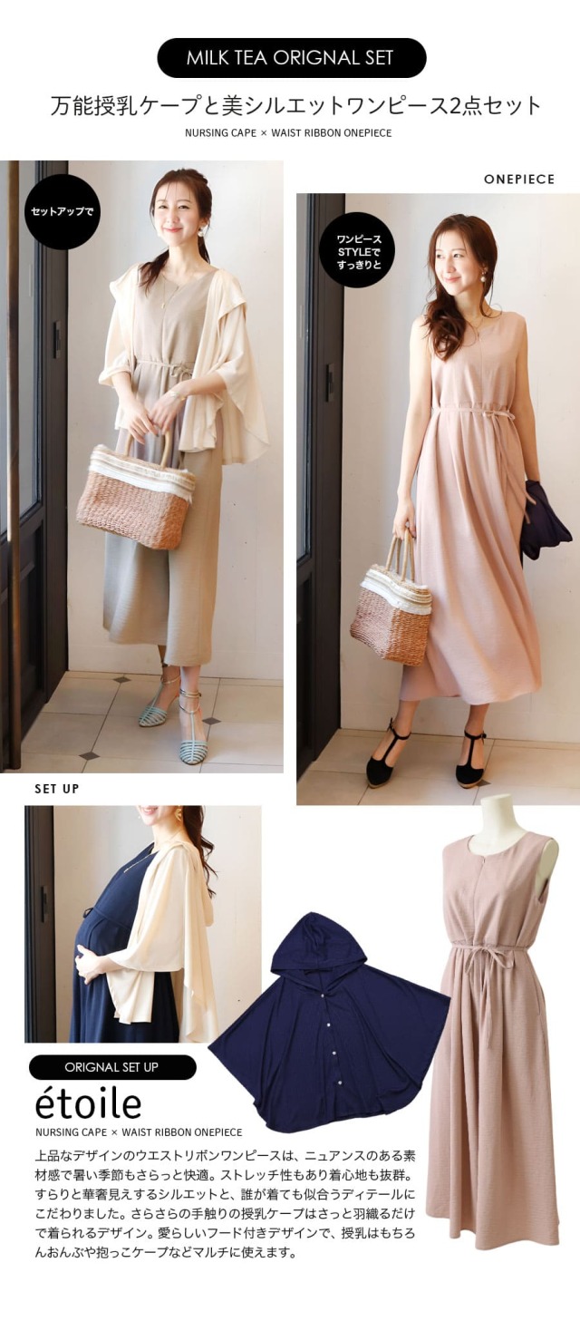 授乳服・マタニティウエア＞エトワール・授乳ケープ＆ワンピース2点