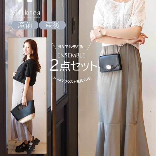 ＜授乳服・マタニティウェア＞レースブラウス×リブワンピアンサンブル（ボタンタイプの授乳口）【587527】　妊娠 出産 産前 産後 妊婦服 ママ Milk tea ミルクティー