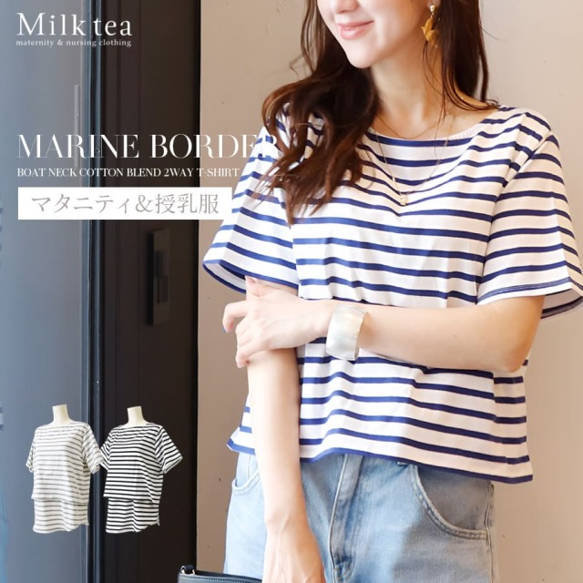 ＜授乳服・マタニティウエア＞マリンボーダーボートネック2WAYTシャツ（カシュクールタイプの授乳口）　妊娠 出産 産前 産後 妊婦服 レディース トップス カットソー Milk tea ミルクティー