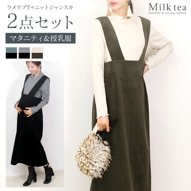 【13時までのご注文で即日発送対象】 ＜授乳服・マタニティウェア＞ラメリブT×ニットコールジャンスカ2点セット（スリットタイプの授乳口）【582140】