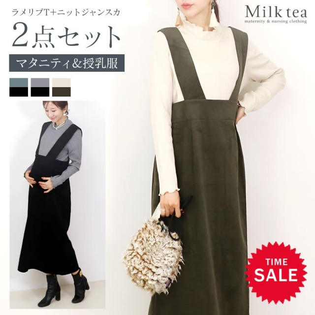 SALE 【13時までのご注文で即日発送対象】 ＜授乳服・マタニティウェア＞ラメリブT×ニットコールジャンスカ2点セット（スリットタイプの授乳口）【582140】