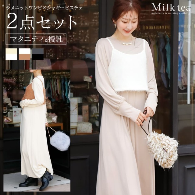 ＜授乳服・マタニティウェア＞ラメニットワンピ×シャギービスチェ2点セット（カシュクールタイプの授乳口）【582141】