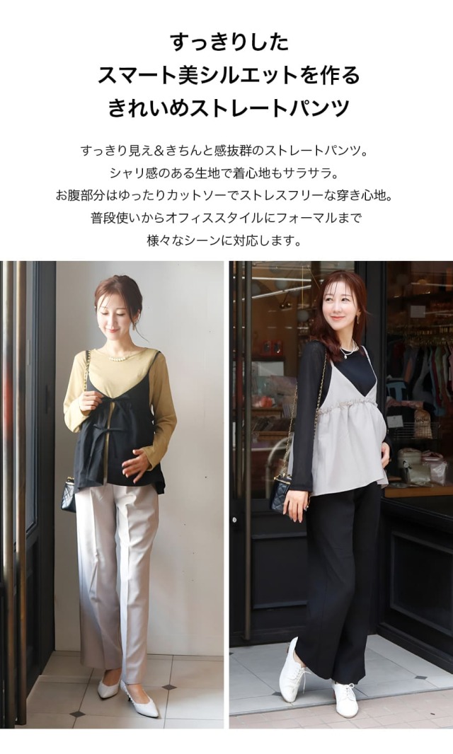 マタニティパンツ・産後パンツ＞美シルエットストレートパンツ