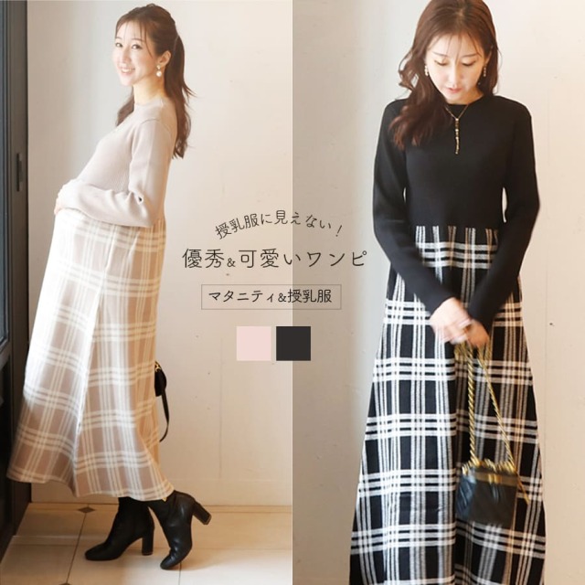 ＜授乳服・マタニティウェア＞チェック柄切替ニットワンピース（ジッパータイプの授乳口）【582149】