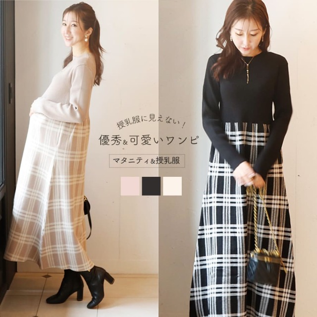 【13時までのご注文で即日発送対象】 ＜授乳服・マタニティウェア＞チェック柄切替ニットワンピース（ジッパータイプの授乳口）【582220】