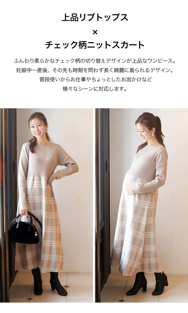 授乳服・マタニティウエア＞チェック柄切替ニットワンピース