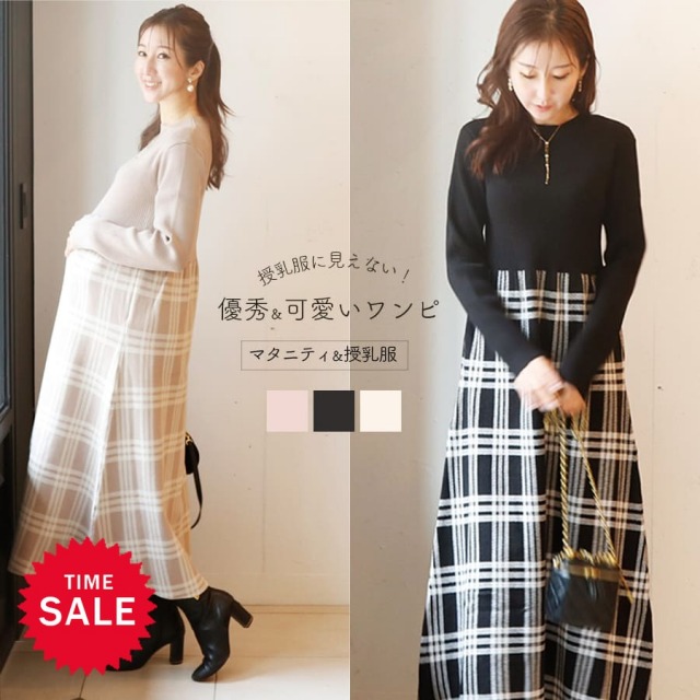 SALE 【13時までのご注文で即日発送対象】 ＜授乳服・マタニティウェア＞チェック柄切替ニットワンピース（ジッパータイプの授乳口）【582220】
