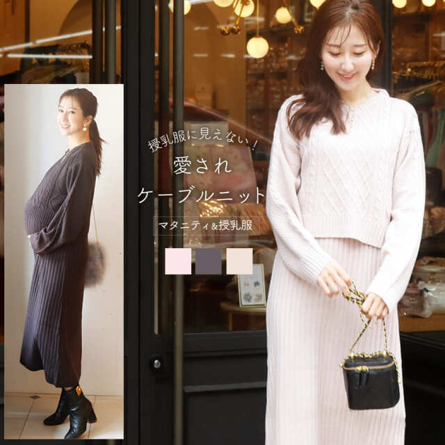 ＜授乳服・マタニティウェア＞ケーブル編みニットワンピース（カシュクールタイプの授乳口）【582152】