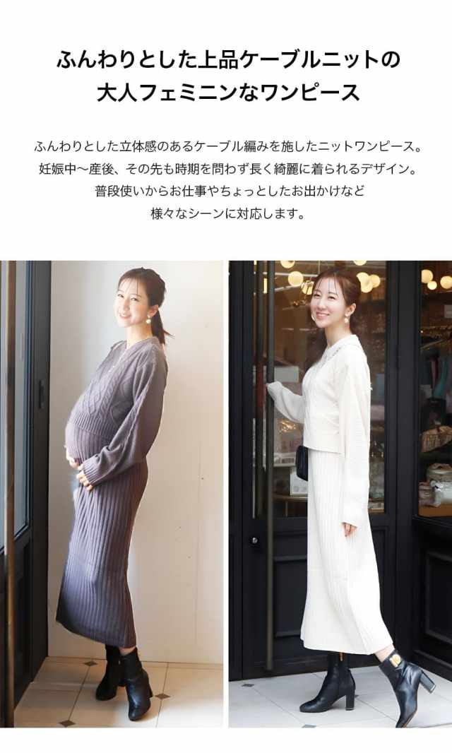 授乳服・マタニティウェア＞ケーブル編みニットワンピース｜マタニティ
