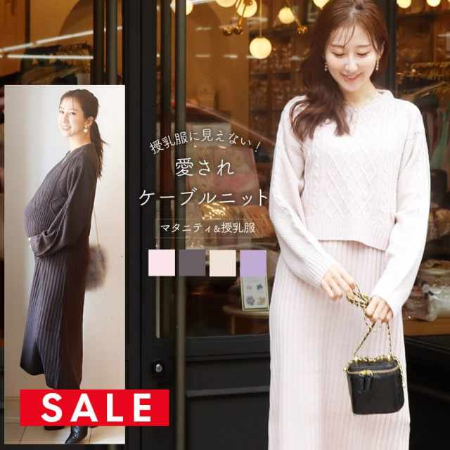 SALE ＜授乳服・マタニティウェア＞ケーブル編みニットワンピース（カシュクールタイプの授乳口）【582201】