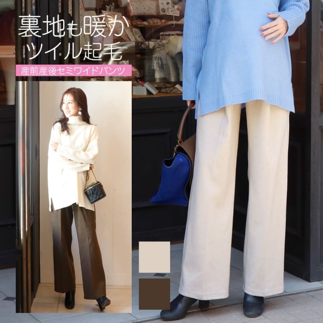 ＜マタニティパンツ・産後パンツ＞ニットツイル起毛セミワイドパンツ【582145】裏起毛で柔らか＆暖か　