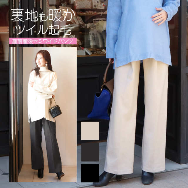 ＜マタニティパンツ・産後パンツ＞ニットツイル起毛セミワイドパンツ【582230】裏起毛で柔らか＆暖か　
