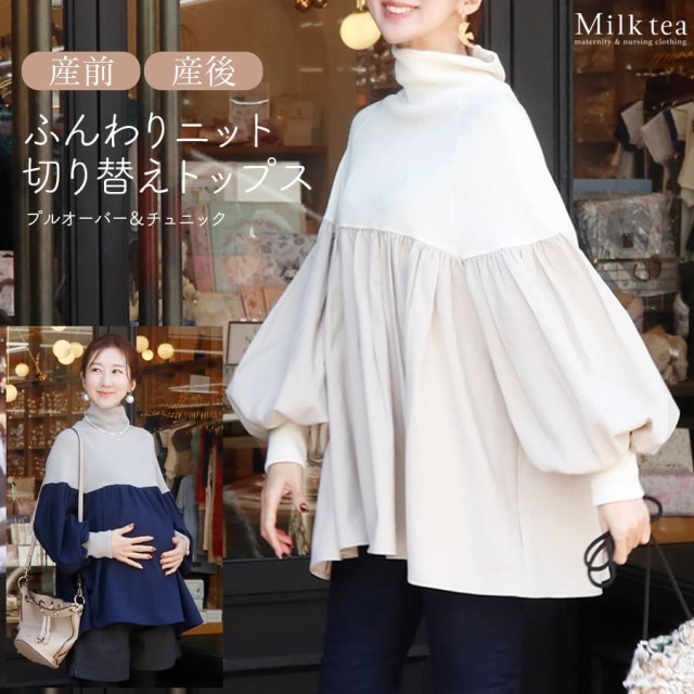 ＜授乳服・マタニティウエア＞ジル・ふんわりニット切り替えプルオーバー&チュニック（ジッパータイプ） ※12/10まで早割り！ 〜12/11より出荷予定
