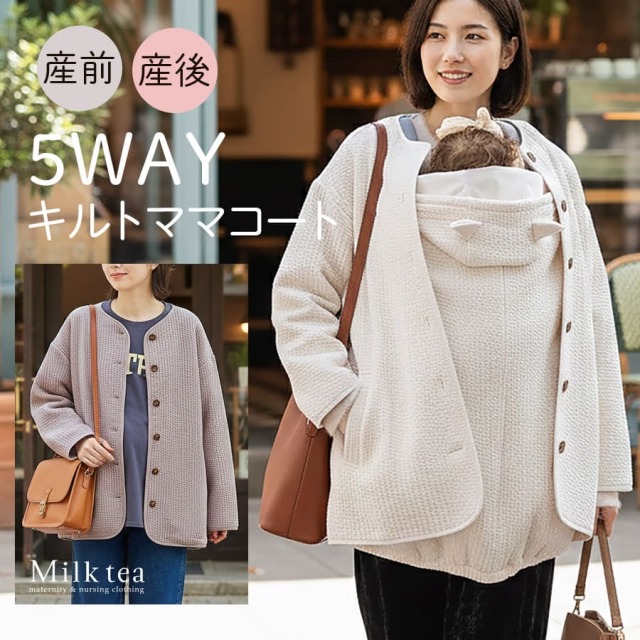 ＜ママコート・産前産後対応＞【5WAYで使える多機能ママコート】キルトママコート【582102】＜マタニティ対応＞※1/18まで早割り！