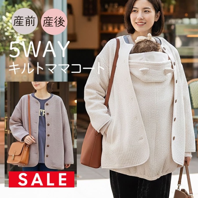 SALE ＜ママコート・産前産後対応＞【5WAYで使える多機能ママコート】キルトママコート【582102】＜マタニティ対応＞